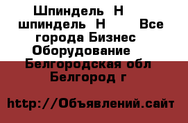 Шпиндель 2Н 125, шпиндель 2Н 135 - Все города Бизнес » Оборудование   . Белгородская обл.,Белгород г.